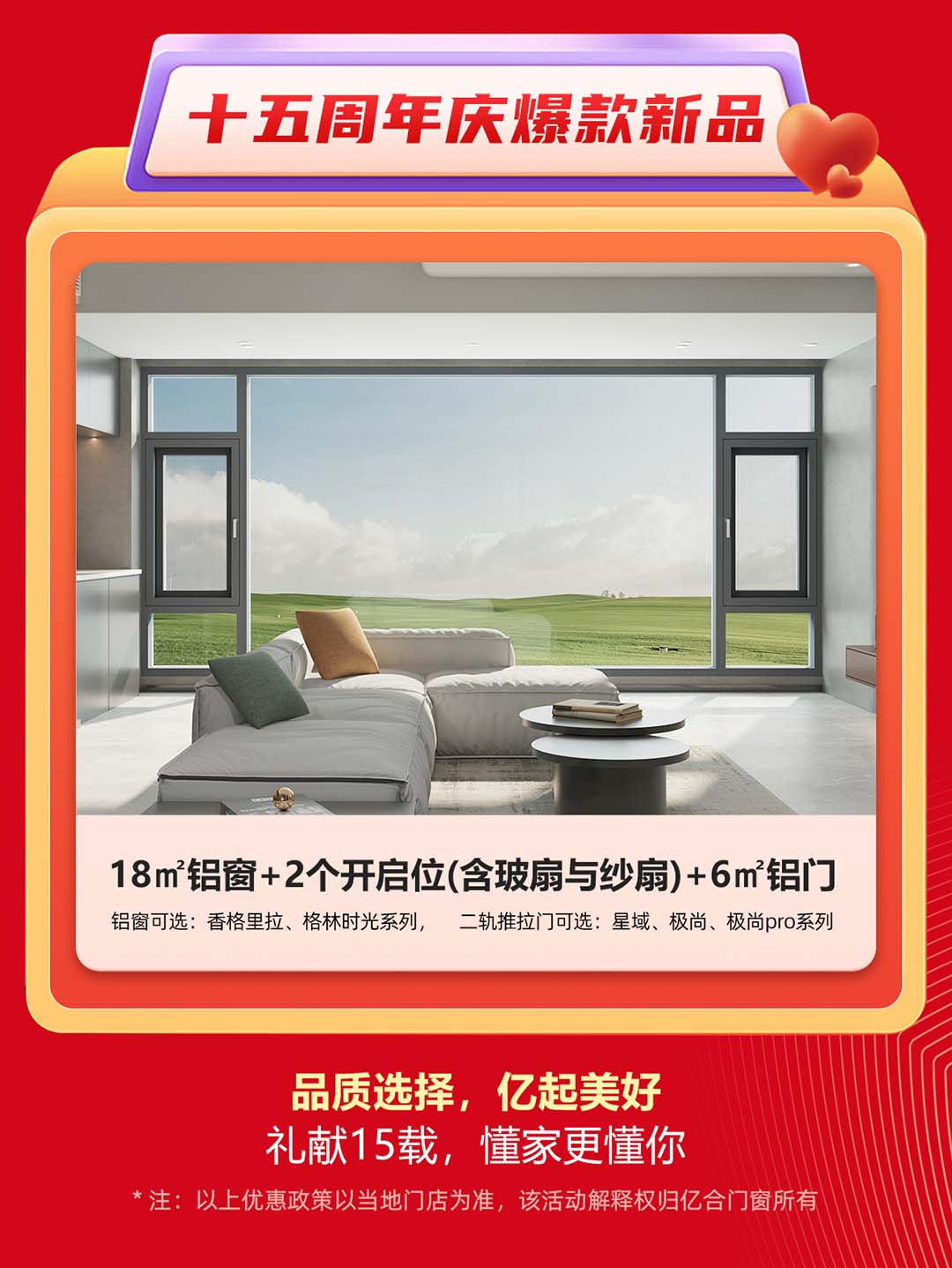 “億合十五載 感恩中國行”億合門窗周年慶大促重磅來襲！