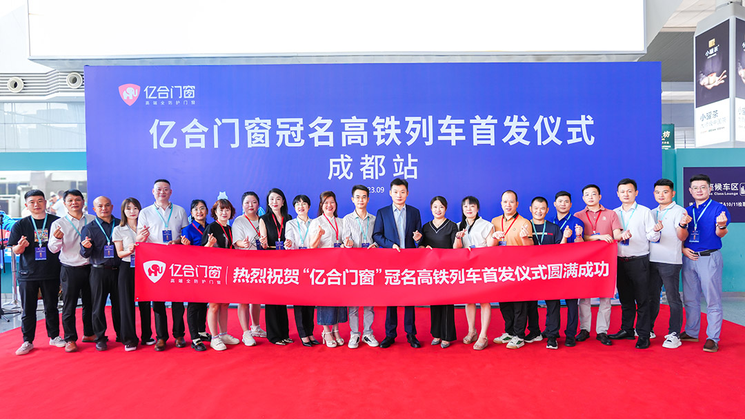 億合門窗冠名高鐵列車（成都局）成功首發(fā)！