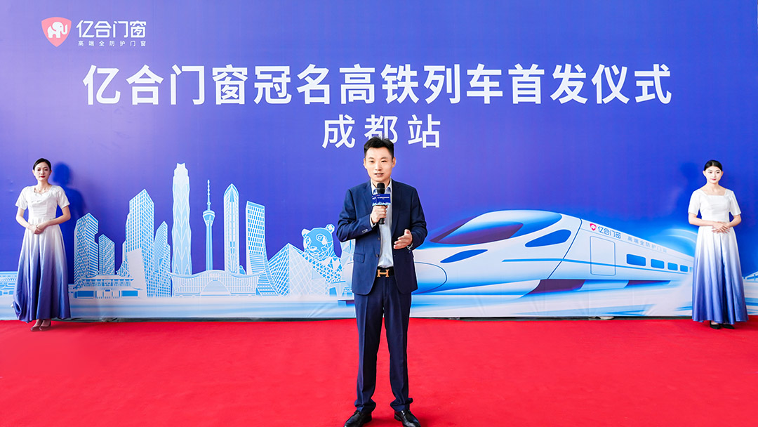 億合門窗冠名高鐵列車（成都局）成功首發(fā)！
