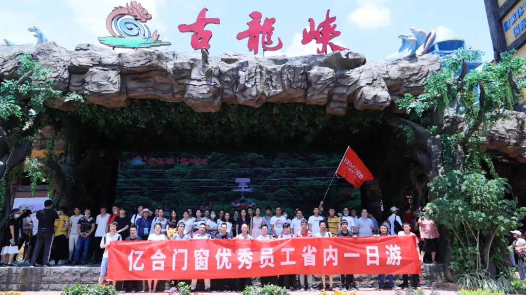 快樂工作 快樂生活丨億合門窗月度優(yōu)秀員工旅游活動圓滿結(jié)束